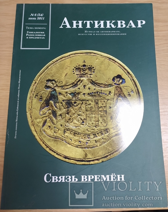 Журнал "Антиквар" №6 2011год