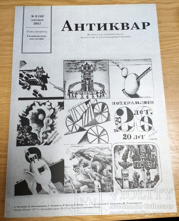Журнал "Антиквар" №9 2011год