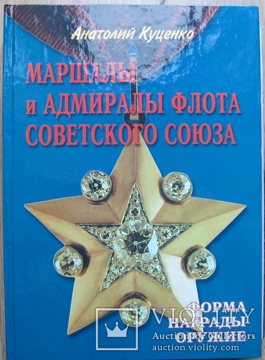 Маршалы и адмиралы флота СССР, фото №2