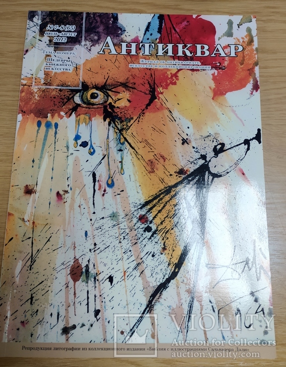 Журнал "Антиквар" №7-8 2012год