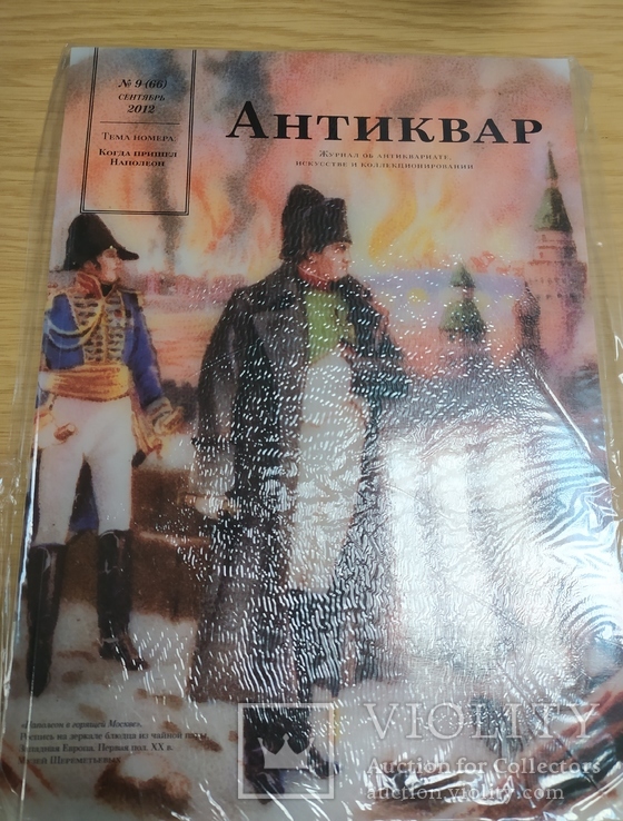 Журнал "Антиквар" №9 2012год