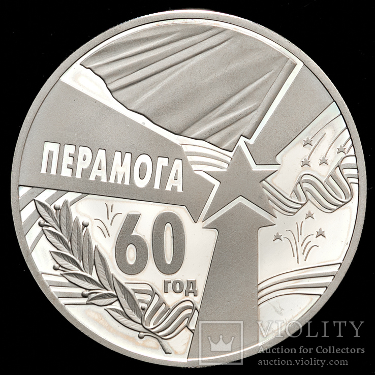 Беларусь 1 рубль, 2005 60 лет Победы