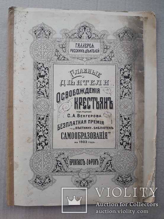 1903 г. Главные деятели освобождения крестьян, фото №2