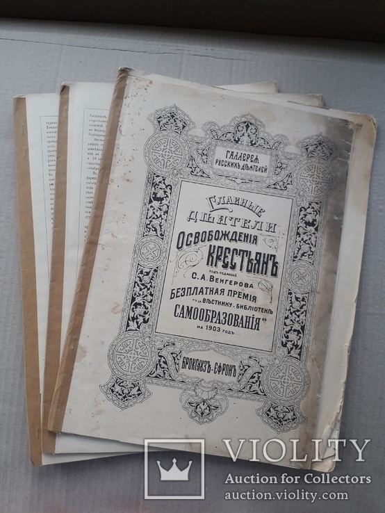 1903 г. Главные деятели освобождения крестьян, фото №3