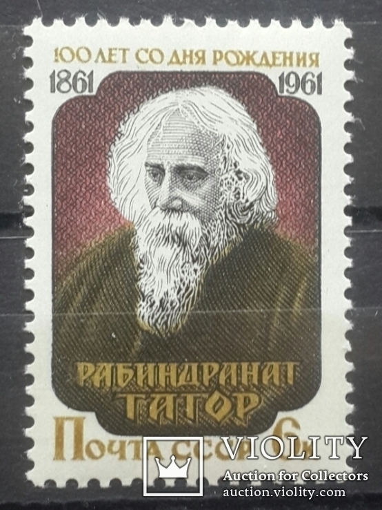 100-річчя від дня народження Рабіндраната Тагора. 1961.