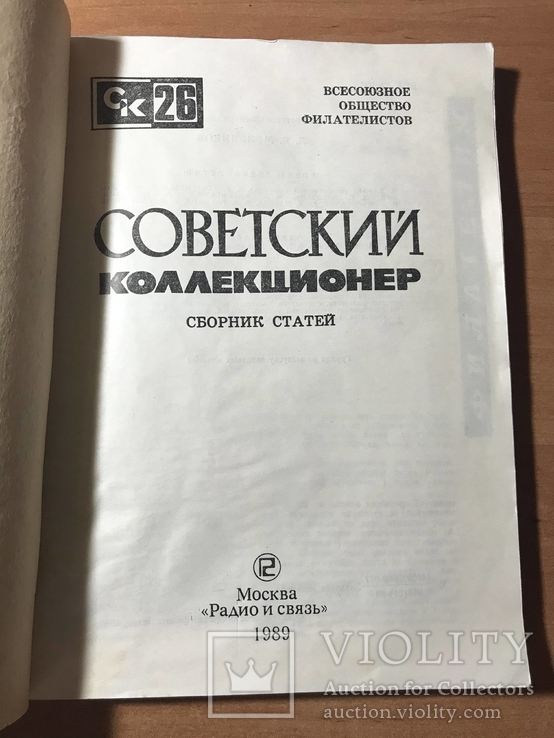 Журнал "Советский коллекционер" №26. 1988, фото №3
