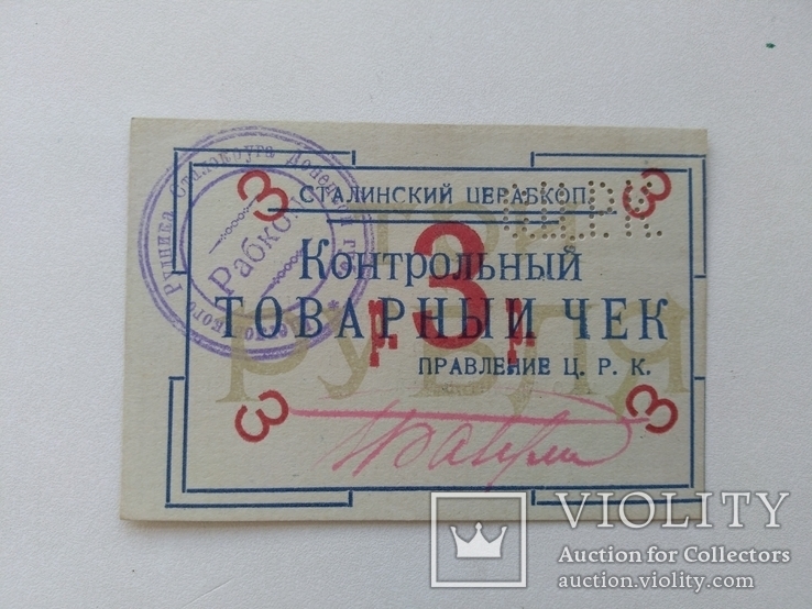 Донецк сталинских церабком 3 рубля 1922, фото №2