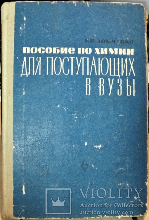 Пособие по химии для поступающих в вузы Г.Хомченко 1965, фото №2