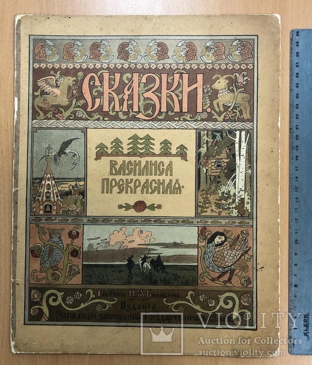 Сказки "Василиса Прекрасная" 1902 год