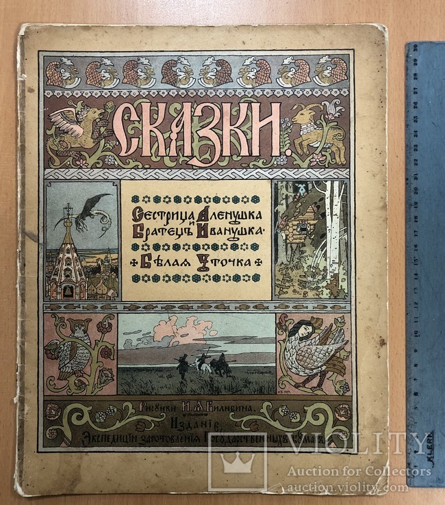 Сказки "Сестрица Аленушка, братец Иванушка и белая Уточка" 1903 год