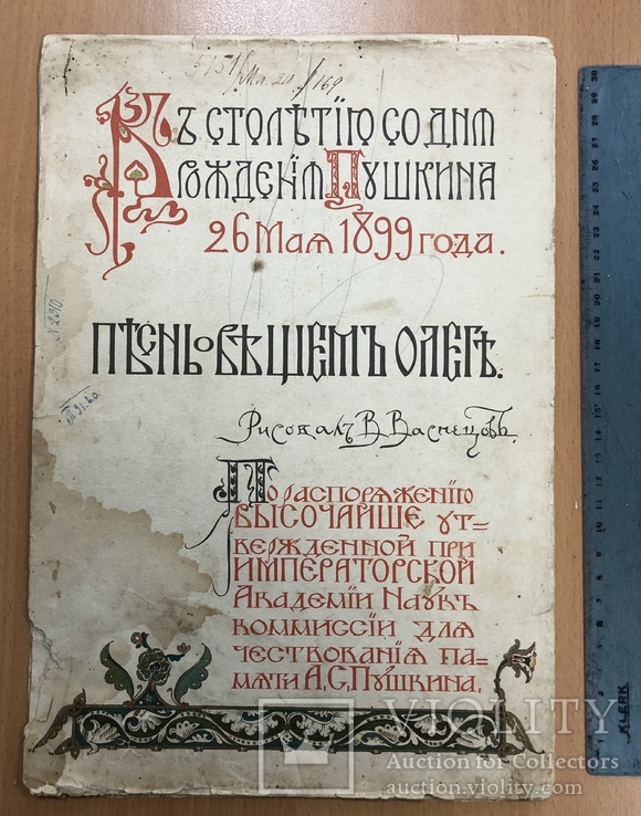 "Песнь о вещем Олеге" в память 100-тия Пушкина. 1899 год