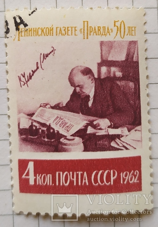  50-летие газеты "Правда". 1962 г. - 1 шт.