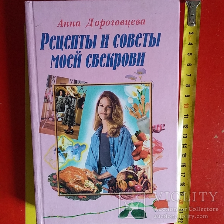 Анна Дороговцева "Рецепты и советы моей свекрови" 2001р.