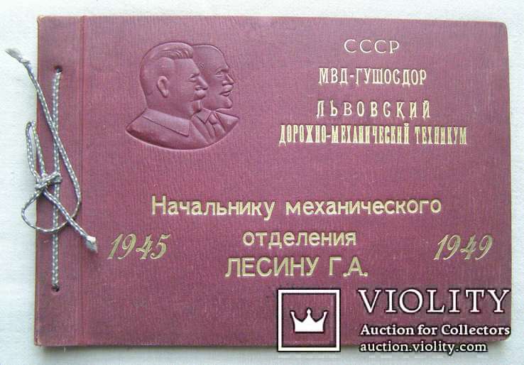 Альбом. Львовский дорожно-механический техникум. 1945-1949.