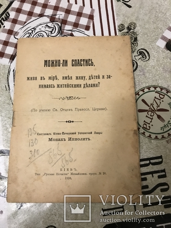 Можно ли Спастись живя в миру 1910 год Монах Ипполит, фото №2