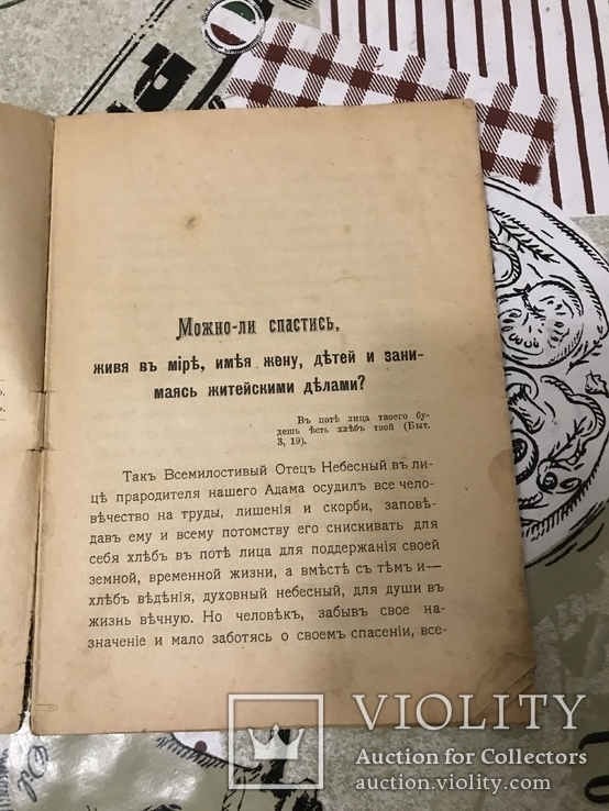 Можно ли Спастись живя в миру 1910 год Монах Ипполит, фото №7