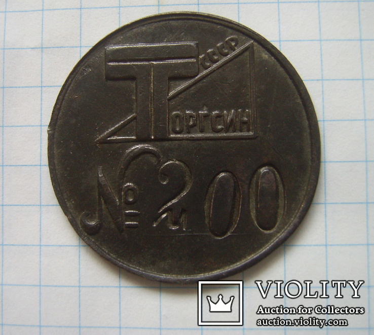 Торгсин СССР №200, фото №2