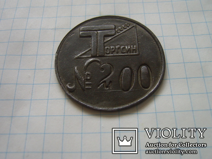 Торгсин СССР №200, фото №3