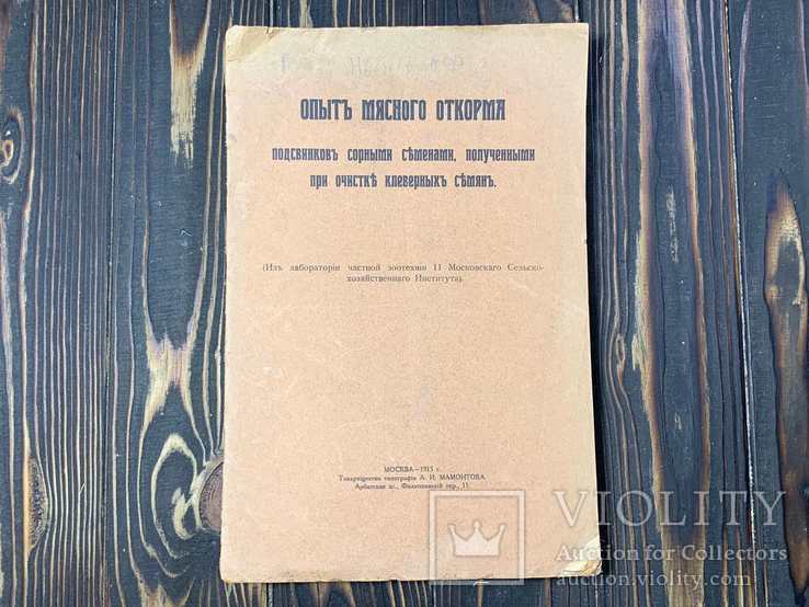 1915 Опыт мясного откорма подсвинков сорными семенами, фото №5