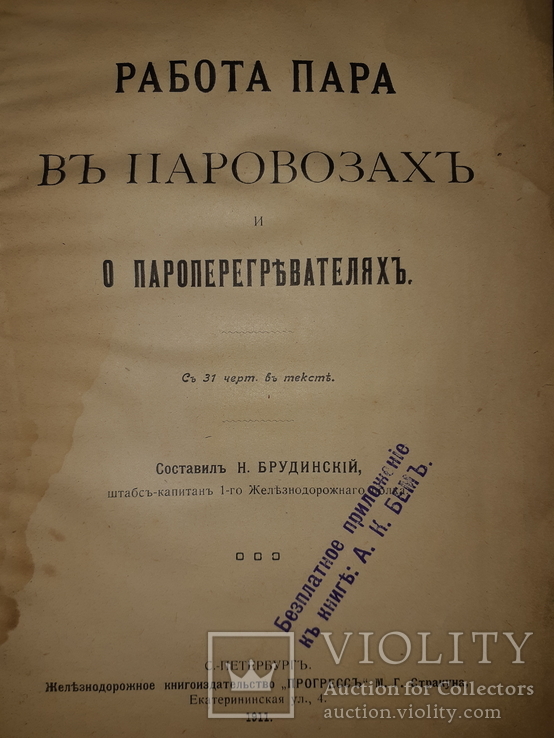 1911 Работа пара в паравозах и пароперегревателях, фото №2