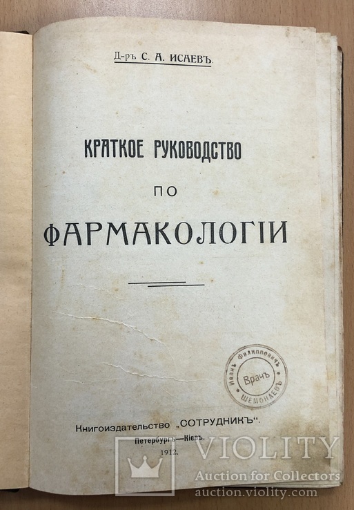 Краткое руководство по фармакологии. СПБ-Киев 1912 год