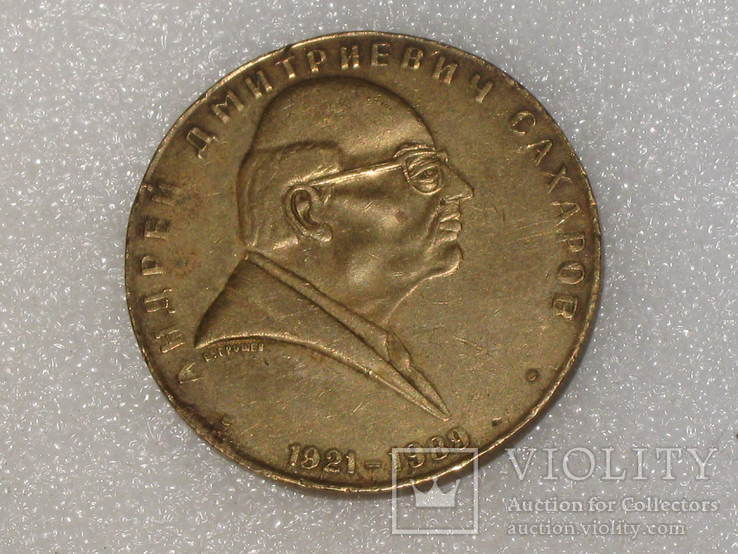 Медаль Сахаров  А. Д. 1921-1989 азмер 40 мм.