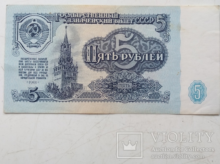 5,10,25 рублей СССР 1961-го года ., фото №6