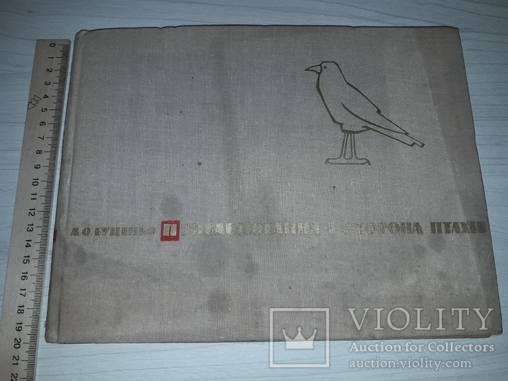 Приваблювання і охорона птахів 1964 А.О.Буценко тираж 3900, фото №3