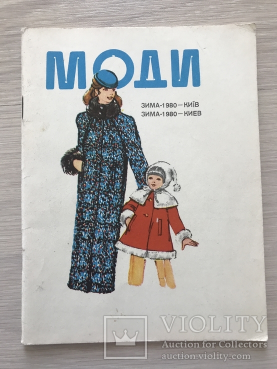 Моди Мода альбом Киев 1980 зима, фото №2