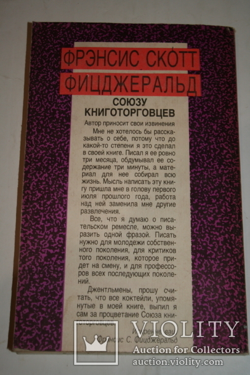 Фрэнсис Фицджеральд. По эту сторону рая. 1991, фото №5