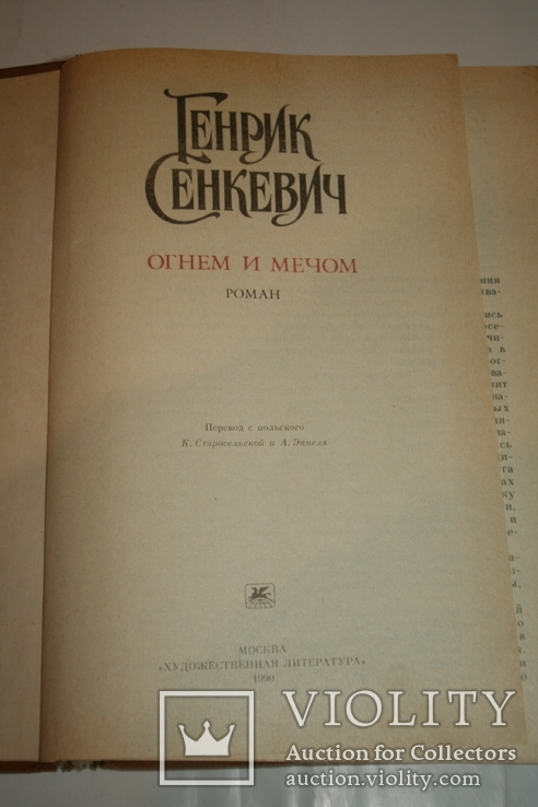 Генрик Сенкевич. Огнем и мечем. 1990, фото №3