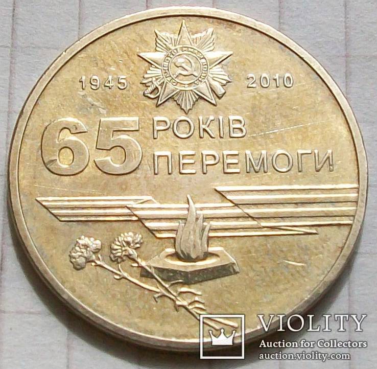 1 гривна юбилейная "65 років Перемоги" 2010 г., фото №6