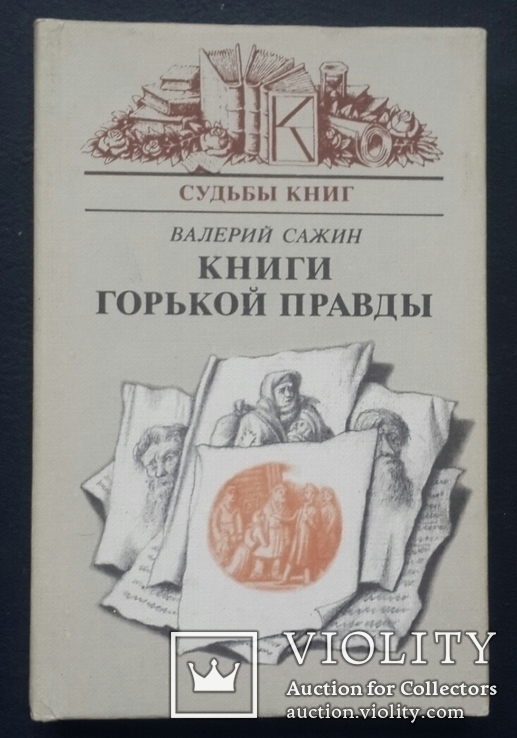 V. Sazhin. Books of bitter truth. 1989., photo number 2