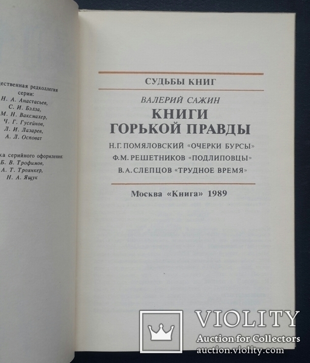 V. Sazhin. Books of bitter truth. 1989., photo number 3