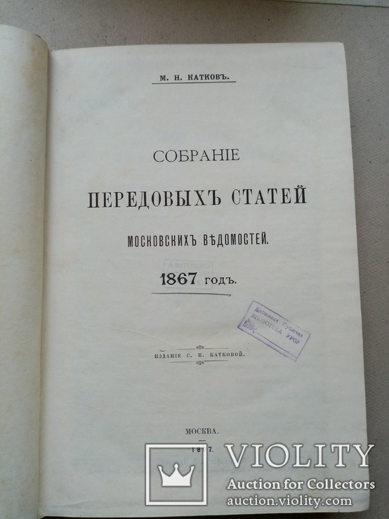 Собрание Передовых Статей Московских ведомостей 1867 года, фото №3