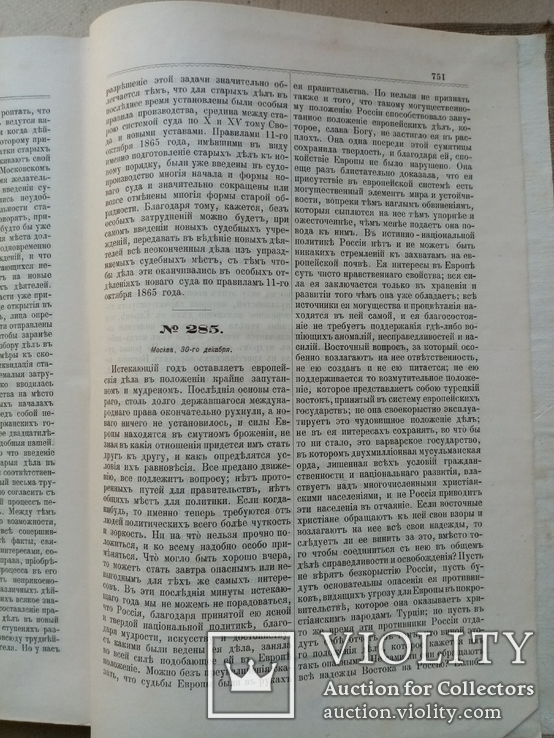 Собрание Передовых Статей Московских ведомостей 1867 года, фото №8