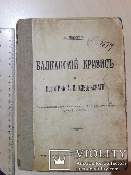 Балканский кризис и Политика А. П. Извольскаго 1910 год., фото №2