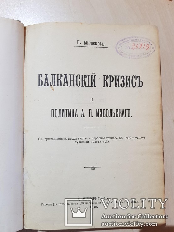 Балканский кризис и Политика А. П. Извольскаго 1910 год., фото №3