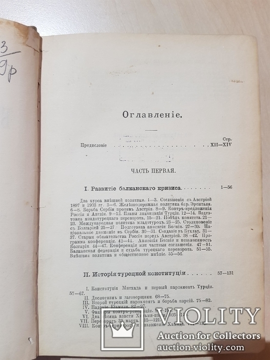 Балканский кризис и Политика А. П. Извольскаго 1910 год., фото №4