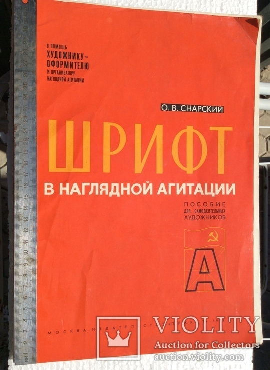 О.Снарский,Шрифт в наглядной агитации