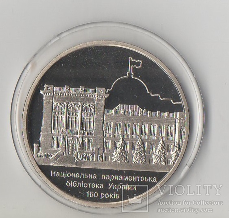 150 лет Национальной парламентской библиотеке Украины(2016) 5 грн.