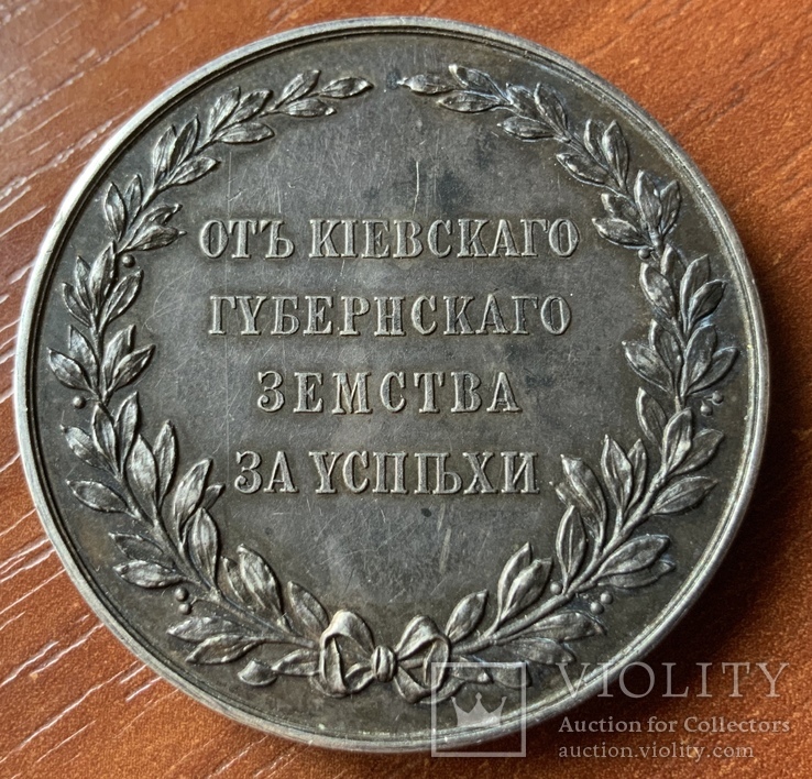 Медаль "От Киевского Губернского Земства за успехи", фото №3