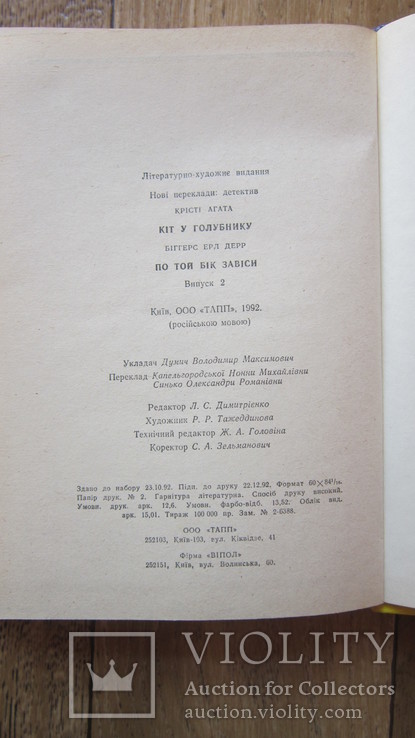 Агата Кристи. Кот в голубятине, Эрл Дерр Биггерс. По ту сторону занавеса, фото №8