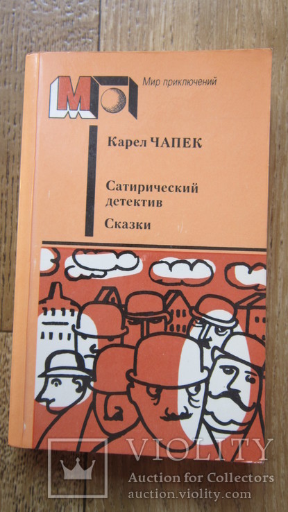 Карел Чапек. Сатерический детектив. Сказки