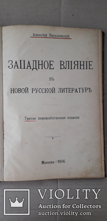 1906 г. Западное влияние в новой русской литературе., фото №3