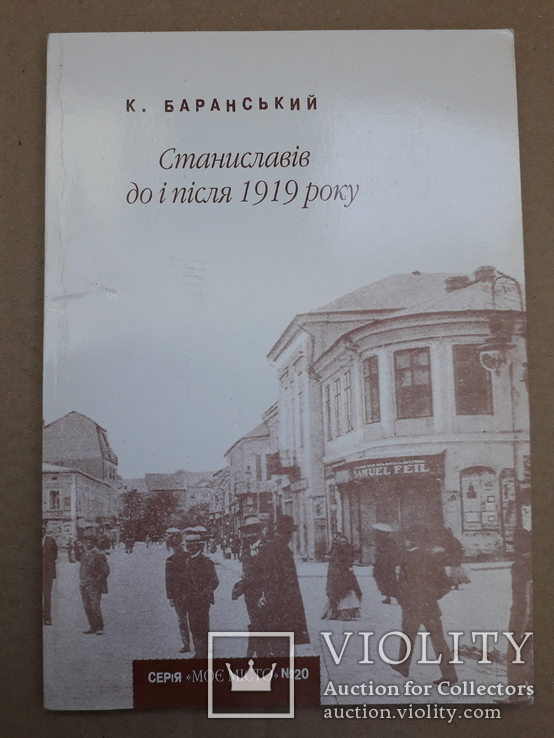 Історія м. Станиславова (Івано-Франківськ) до і після 1919 року, фото №3