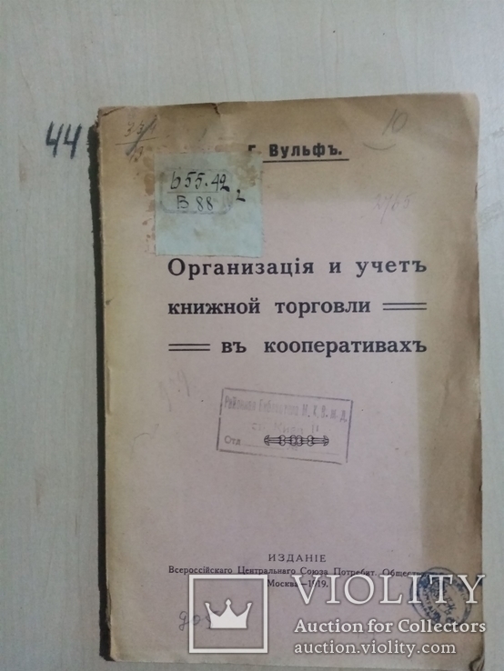 Организация и учет книжной торговли в кооперативах 1919 г., фото №2