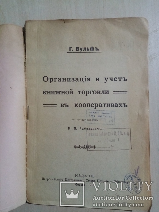 Организация и учет книжной торговли в кооперативах 1919 г., фото №3