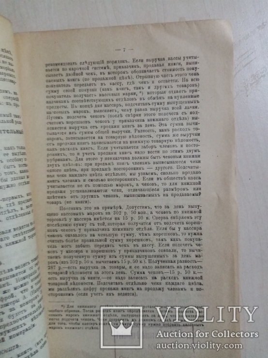Организация и учет книжной торговли в кооперативах 1919 г., фото №7