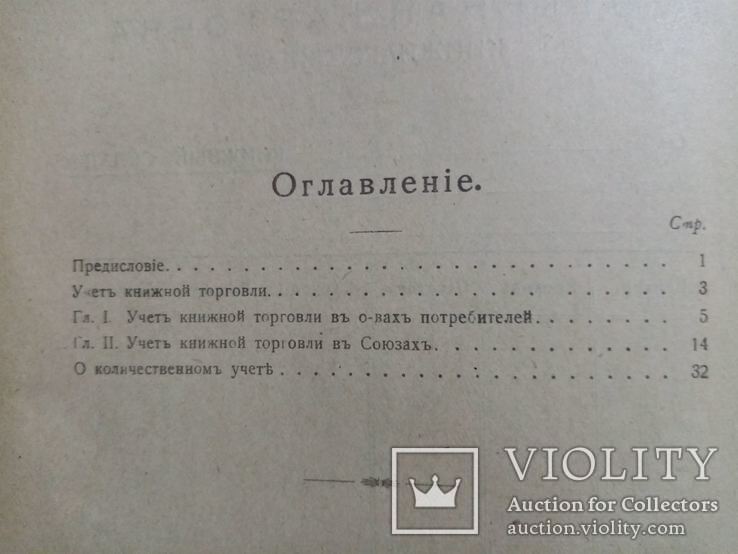 Организация и учет книжной торговли в кооперативах 1919 г., фото №10